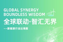 破局新能源出海人才战，海内外协同交付成关键！