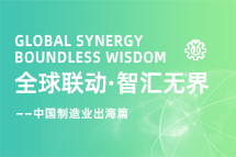 跨越差异，解锁制造业海外人才突围的关键密码！