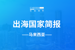 Ezpay(中国)GO GLOBAL | 马来西亚国家简报