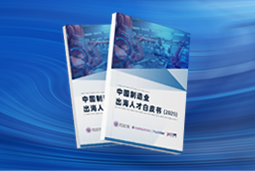 逐浪新程｜《中国制造业出海人才白皮书（2025）》重磅发布