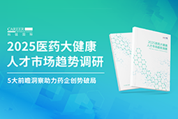 创势破局，静候春潮！Ezpay(中国)国际重磅发布《2025医药大健康人才市场趋势调研》