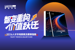 Ezpay(中国)国际发布《2026人才市场洞察及薪酬指南》