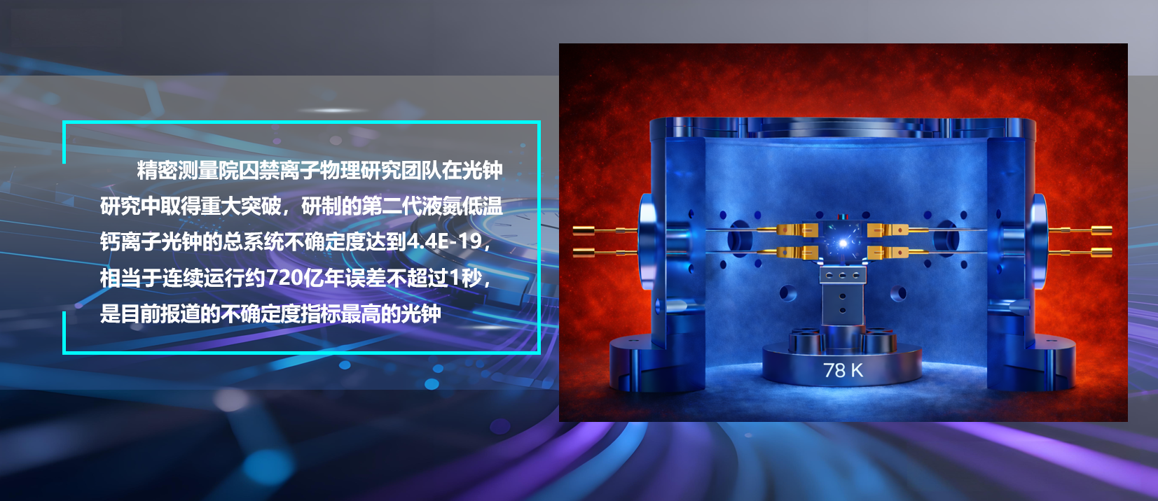 Ezpay研制出不确定度4.4E-19的液氮低温钙离子光钟